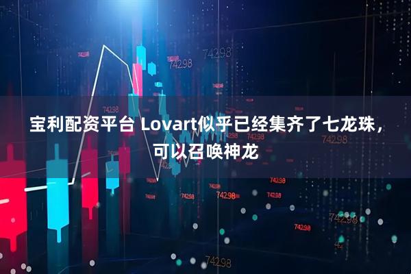 宝利配资平台 Lovart似乎已经集齐了七龙珠,可以召唤神龙