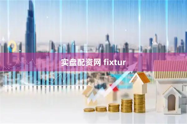 实盘配资网 fixtur